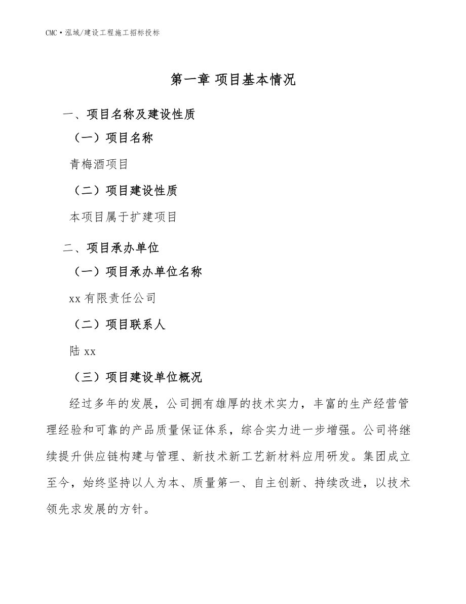 青梅酒項目建設(shè)工程施工招標投標模板